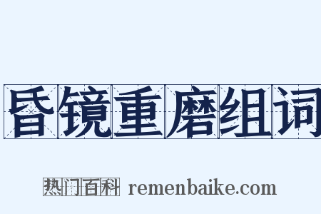 昏镜重磨组词是什么意思的图片